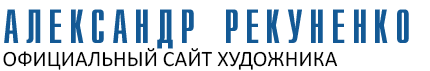 АЛЕКСАНДР РЕКУНЕНКО